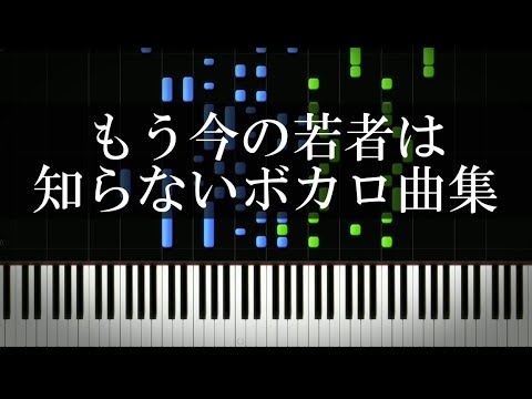 もう今の若者は知らないボカロ曲集