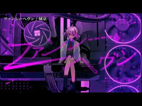 【ニコカラ】ファンシーヘヴン【off vocal】