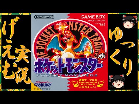【ゆっくり實況】『ポケットモンスター 赤(たけしポケモンしばり)』に挑戰!!