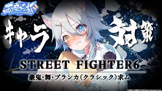 【#スト6 】みんなで練習するど‼️それはともかく対戦相手お願いしますキミタチ…【若魔白ソーダ/にゃんたじあ！】