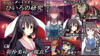 ひいろの研究 /GM視点【 #マーダーミステリー #698 #男の娘 #Vtuber #卯沙美ゆい 】