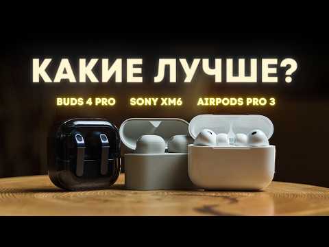 AirPods Pro 3 vs Galaxy Buds 4 Pro vs Sony WF-1000XM6
