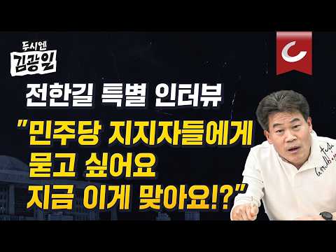 [두시엔 김광일 | 광터뷰] 전한길 출연 "극우? 난 상식·제자 따라가는 것 뿐...이러다 대한민국 망해요!"
