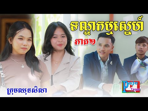 ទណ្ឌកម្មស្នេហ៍ (ភាគទី២)ពីHot Dog Lucky, New comedy videos from Paje Team