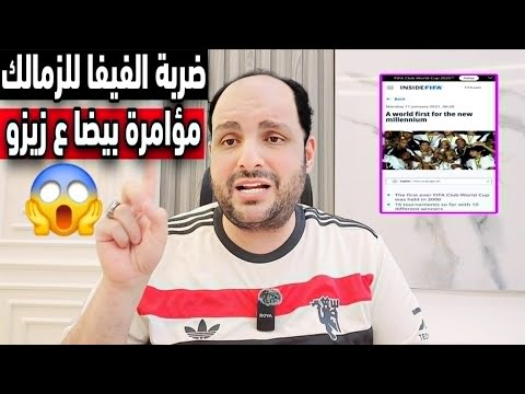 ضربة الفيفا للزمالك ومؤامرة زملكاوية ضد زيزو وحلم خالد الغندور ورد ناري على قناة الزمالك.كدب الدلدول