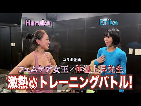 【コラボ企画】フェムケア女王×体温上昇先生 激熱トレーニングバトル！