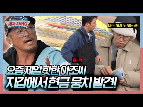 최강 대세 아조씨 추성훈! 지갑에 세계 각국의 현금을 가지고 다니는 이유는? [세차JANG] KBS 250310 방송