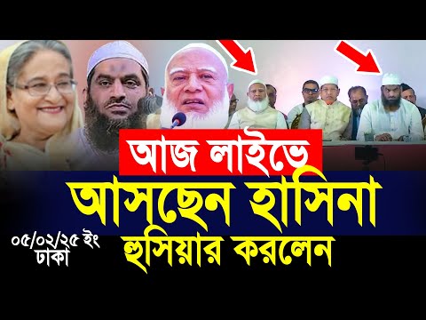 আজ লাইভে আসছে শেখ হাসিনা, হুসিয়ার করলেন মামুনুল হক