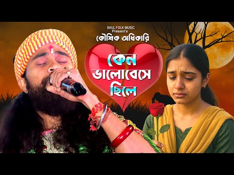 💔কেন ভালোবেসে ছিলে💔 | Keno Bhalobese Chile | Koushik Adhikari | Heartbreaking Bengali Sad Love Song