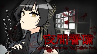 【夜間警備】大事なのは夜勤手当かそれとも命か...【夜兎あやり / TRIVE】#新人VTuber