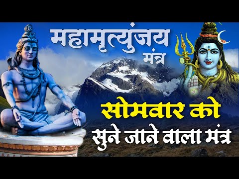 महामृत्युंजय मंत्र I Mahamrityunjay Mantra | ॐ त्र्यम्बकं यजामहे सुगन्धिं पुष्टिवर्धनम् |Shiv Mantra