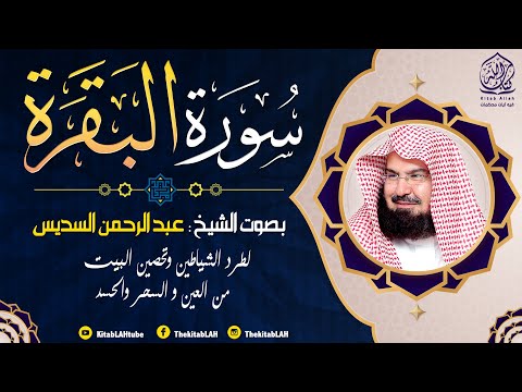 سورة البقرة (كاملة) للشيخ عبد الرحمن السديس لحفظ وتحصين المنزل تلاوة رائعة Sourah Baqara