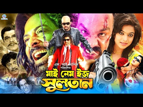 My Name Is Sultan | মাই নেম ইজ সুলতান | Shakib Khan | Sahara | Misa Sawdagar | Bangla Action Movie