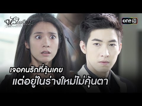 เจอคนรักที่คุ้นเคย แต่อยู่ในร่างใหม่ไม่คุ้นตา | Highlight #หัวใจมีเงา Ep.04 | one31