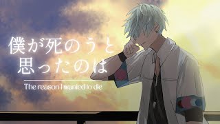 【Cover】The Reason I Wanted To Die emotional cover by Crown Kaze (Crown