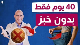 ماذا يحدث لجسمك عند التوقف عن تناول الخبز لمدة 40 يوم؟ | مفاجآت مذهلة!