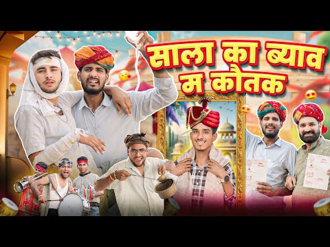 साला  का ब्याव म कौतक ।। Shadi Special Rajasthani Comedy ।। Kaka Kajod ki comedy ।।#marwadi_masti