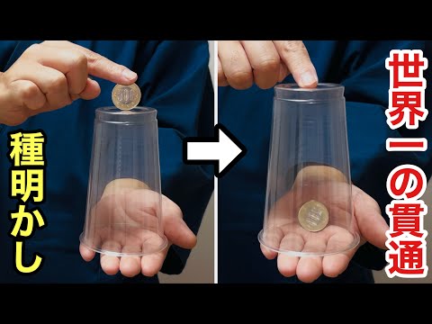 世界で1番簡単！魔法のように一瞬でコインが貫通するマジック【種明かし】