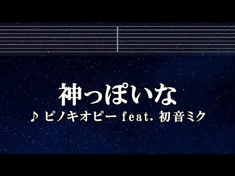 カラオケ♬ 神っぽいな – ピノキオピー  【ガイドメロディ付】 God-ish