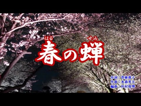 『春の蝉』若山かずさ　カラオケ　2019年6月19日発売