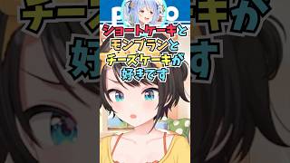 お礼にケーキを買って行こうとして何が好きか聞いたらぺこらが全く遠慮しなくて好印象だったスバル #shorts  #ホロライブ #切り抜き #