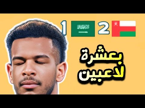 عمان بعشرة لاعبين تبهذل المنتخب السعودي 🔥 الجماهير تبحث عن  البليهي 💥 كاس الخليج 26