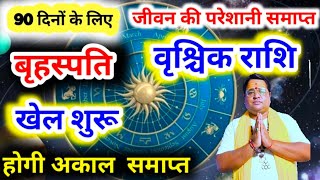 वृश्चिक राशि वालों के जीवन की होगी परेशानी समाप्त।vrishchik rashi October 2025। Scorpio October 2025