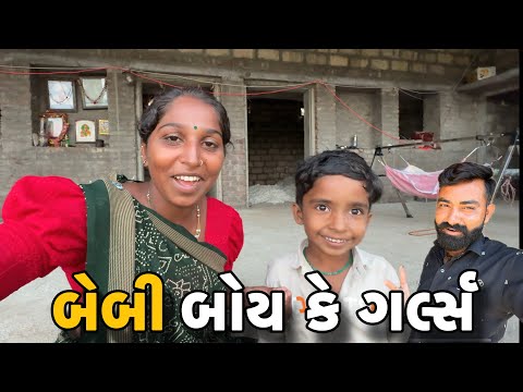 બેબી બોય કે ગર્લ્સ 👶 // Amit Rinkal Vlogs // Gujarati Family Vlogs