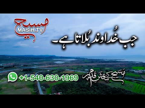 جب خداوند بُلاتا ہے Jab Khudawand bulata hai ZKK532