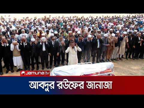 সাবেক প্রধান নির্বাচন কমিশনার মোহাম্মদ আবদুর রউফের দ্বিতীয় জানাজা অনুষ্ঠিত । Abdur Rouf | Jamuna TV