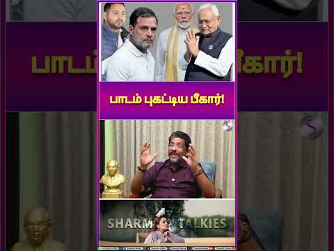 பாடம் புகட்டிய பீகார்! இனியாவது திருந்துமா காங்கிரஸ்? | SS Balaji (VCK MLA) Interview