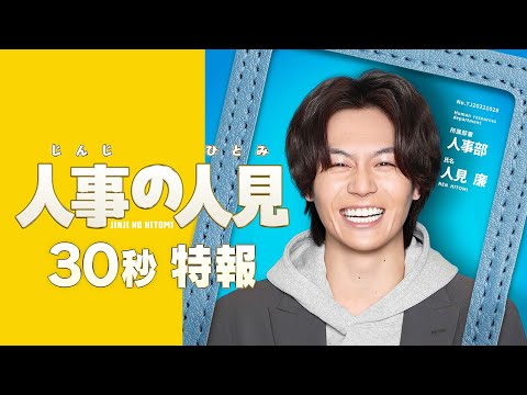 新火9ドラマ『人事の人見』30秒特報！