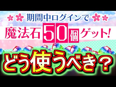 【石50個】唐突の魔法石大量配布!!そしてサンデーコラボが久しぶりの復刻!!皆さんはどう使いますか？【パズドラ】