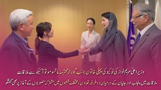 "Chief Minister Maryam Nawaz Sharif Meets Tokyo’s First Woman Vice Governor, Ms. Matsumoto Akiko"