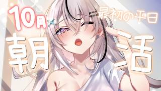 〖朝活🌞〗10月最初の朝だよーー！いってらっしゃいさせてっ〖春水レイ/Vtuber〗