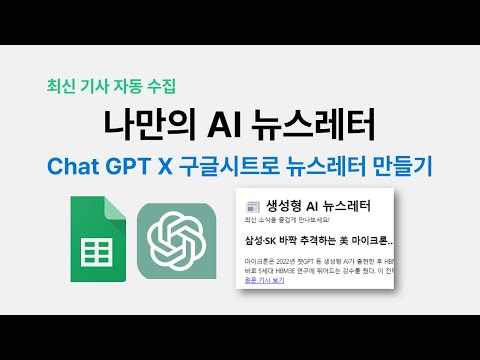 ChatGPT와 구글시트로 자동화 뉴스레터 만들기