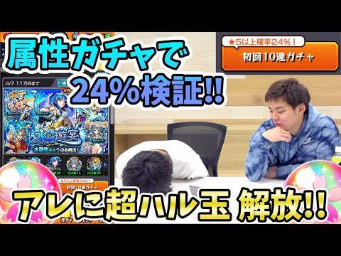 【モンスト】あの闇の深い属性ガチャ『水の遊宴』でも24％の確率アップを体感できるのか！＋唐突に『超ハル玉ガチャ』を解放します！【モンスト/よーくろGames】