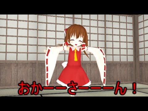 【東方MMD】 　博麗れいみゅ　PART１　【Touhou】