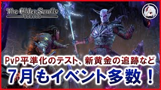 7月は若干PvP押しを感じつつもイベント盛りだくさん【Elder Scrolls Online / エルダー・スクロールズ・オンライン】