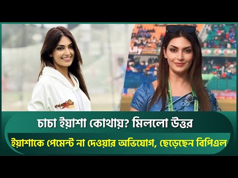 ইয়াশা সাগরকে পুরো পেমেন্ট না দেওয়ার অভিযোগ, চিটাগং কিংস ছেড়ে গেছেন ভারত | Yesha Sagar | BPL