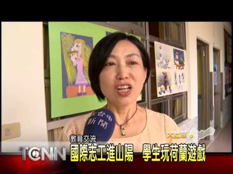 大台中新聞大肚山陽國小國際教育志工交流活動 - YouTube