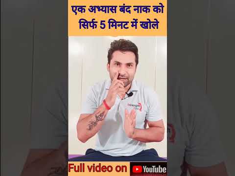 बंद नाक खोलने का आसान तरीका।#yoga #health #fitness #shorts #shortvideo #viralshorts #viralvideo