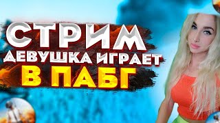 СТРИМ PUBG LITE ДЕВУШКА ИГРАЕТ // ИГРАЮ С ПОДПИСЧИКАМИ ПАБГ MOBILE