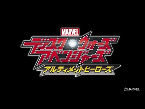 3DS「ディスク・ウォーズ：アベンジャーズ　アルティメットヒーローズ」最強ヒーロー動画