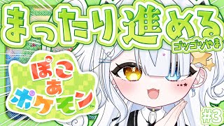 【ぽこ あ ポケモン｜#3】本日もまったりたくさん働くぞ！！おねがいごと進める！【見習い天使系VTuber｜#星彩らいむ☆】