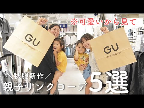 【GU縛り】新作アイテムで親子リンクコーデ5選🩷秋服買う前に絶対見て‼️