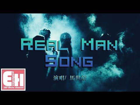 馬世豪 Real Man Song 給你們一次警告 You Don Touch Wolf 動態歌詞lyrics 影音管家