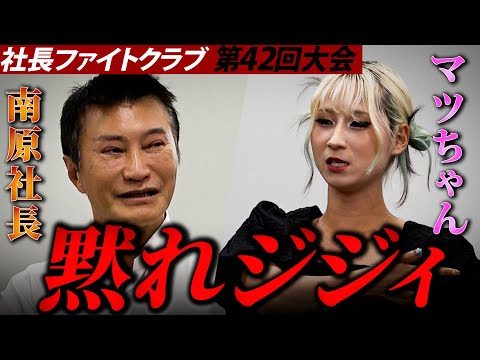 【修羅場】社長全員撃沈…！マツちゃん毒舌モード全開で社長達フルボッコに。。。