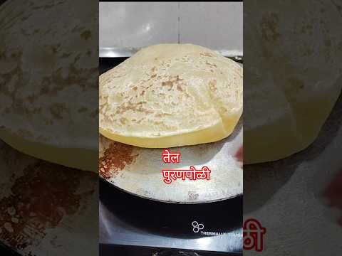कोल्हापूरी तेल पुरणपोळी | #youtube shorts #shorts #viral #cooking