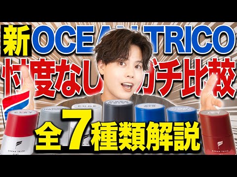 【新旧比較】OCEAN tricoが待望のリニューアルされたので何が変わったのか本音で比較してみた。